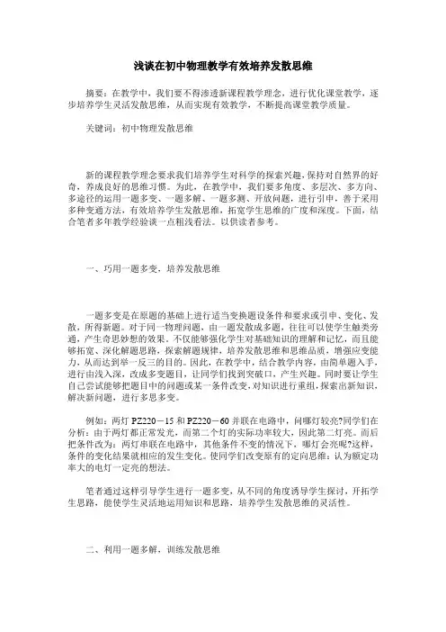 浅谈在初中物理教学有效培养发散思维