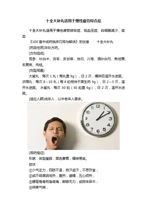 十全大补丸适用于慢性疲劳综合症