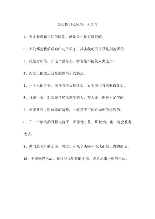 爱因斯坦说过的十大名言