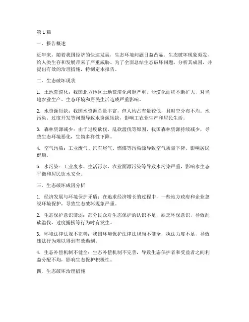 生态破坏总结报告范文(3篇)