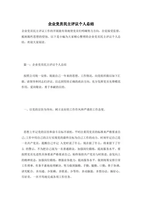企业党员民主评议个人总结