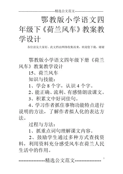 鄂教版小学语文四年级下《荷兰风车》教案教学设计