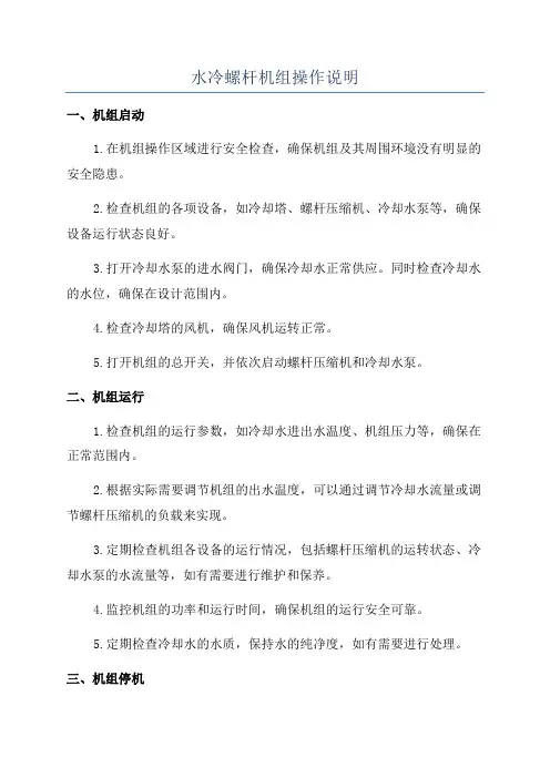 水冷螺杆机组操作说明