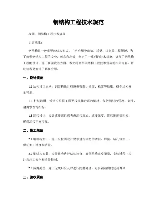 钢结构工程技术规范