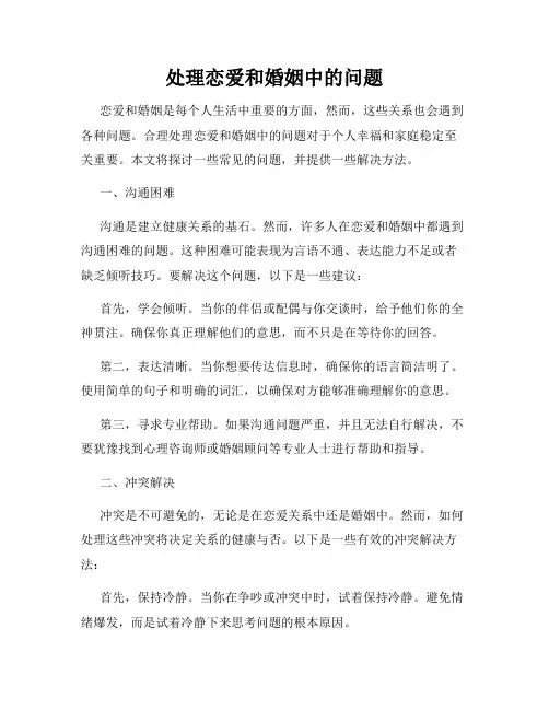 处理恋爱和婚姻中的问题