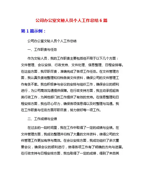 公司办公室文秘人员个人工作总结6篇