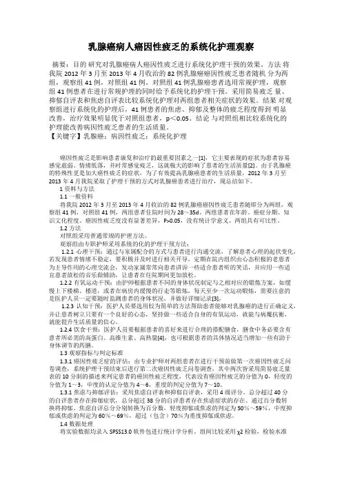 乳腺癌病人癌因性疲乏的系统化护理观察