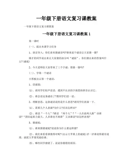 一年级下册语文复习课教案