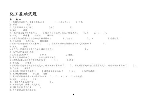 《化工基础》习题库(含答案)