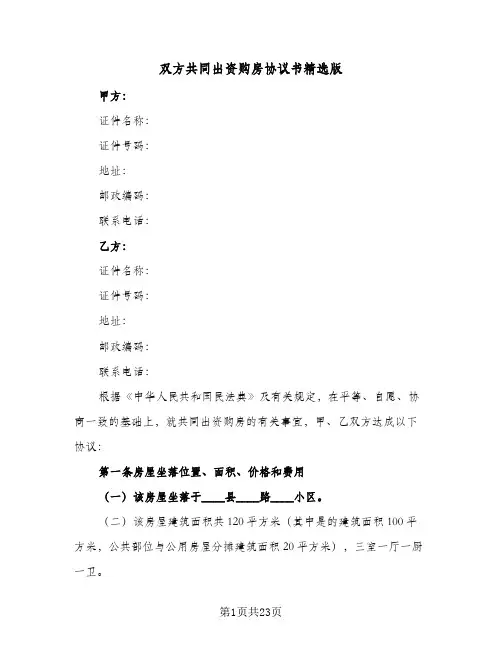 双方共同出资购房协议书精选版(8篇)