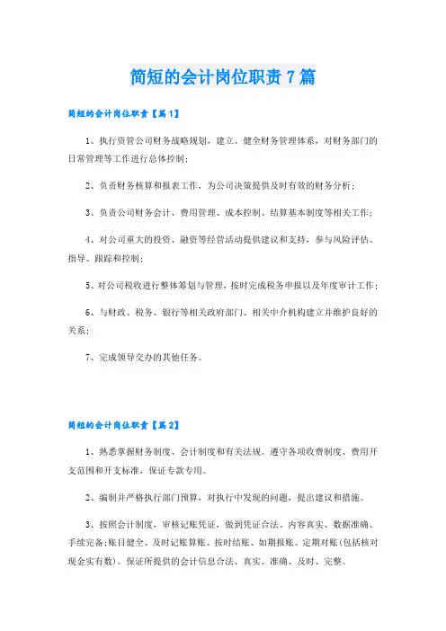 简短的会计岗位职责7篇