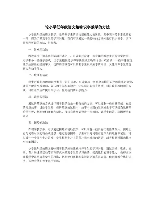 论小学低年级语文趣味识字教学的方法