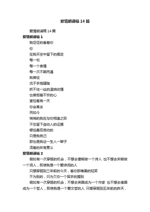 爱情朗诵稿14篇