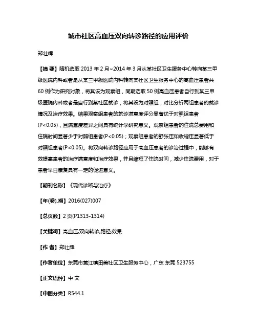 城市社区高血压双向转诊路径的应用评价
