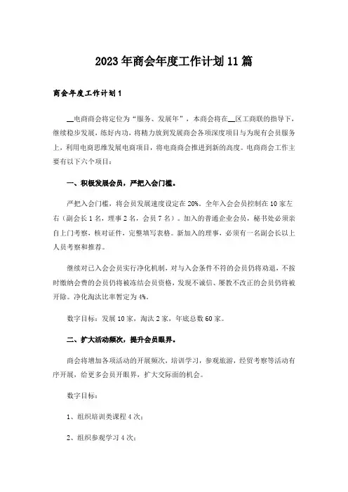 2023年商会年度工作计划11篇