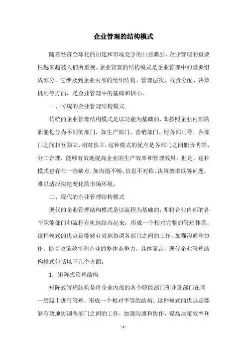 企业管理的结构模式