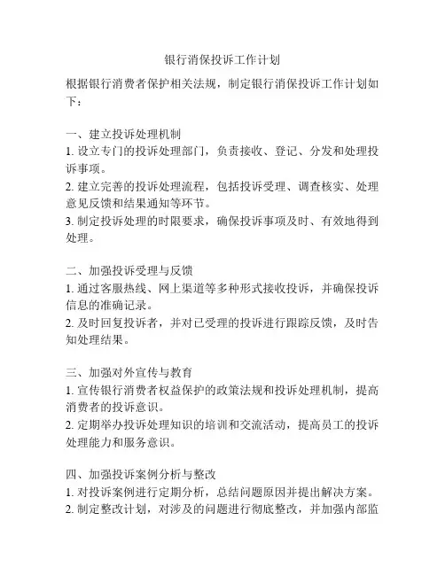 银行消保投诉工作计划
