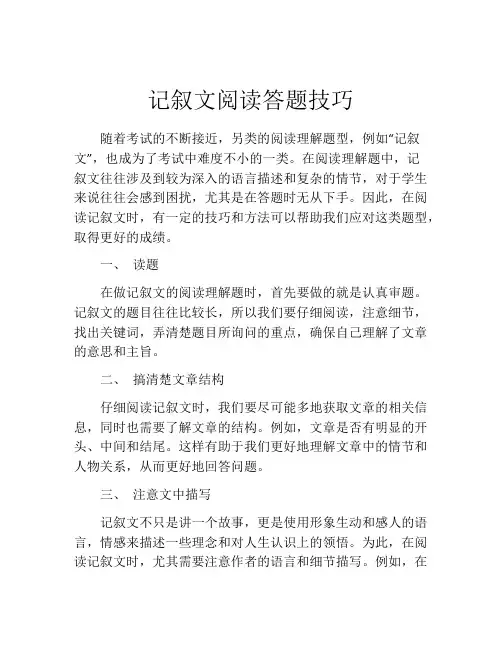 记叙文阅读答题技巧