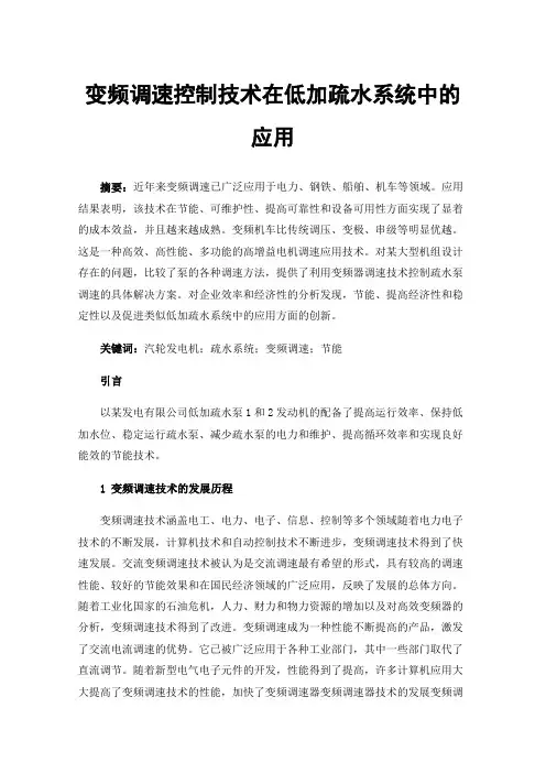 变频调速控制技术在低加疏水系统中的应用