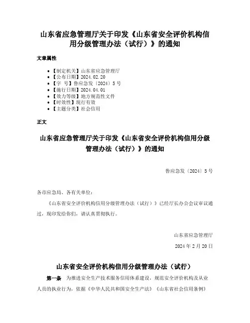 山东省应急管理厅关于印发《山东省安全评价机构信用分级管理办法（试行）》的通知