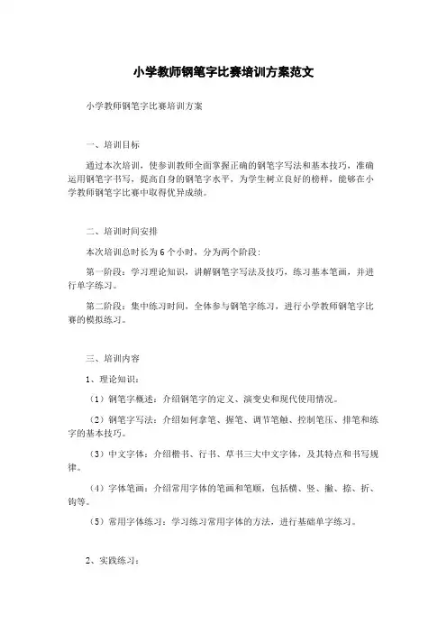 小学教师钢笔字比赛培训方案范文
