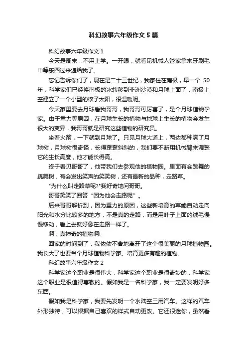 科幻故事六年级作文5篇