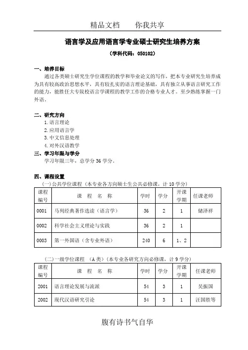 语言学及应用语言学专业硕士研究生培养方案
