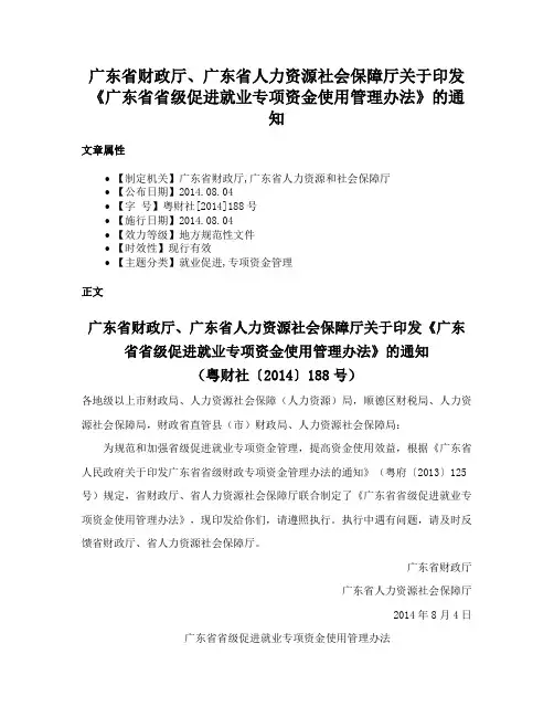广东省财政厅、广东省人力资源社会保障厅关于印发《广东省省级促进就业专项资金使用管理办法》的通知