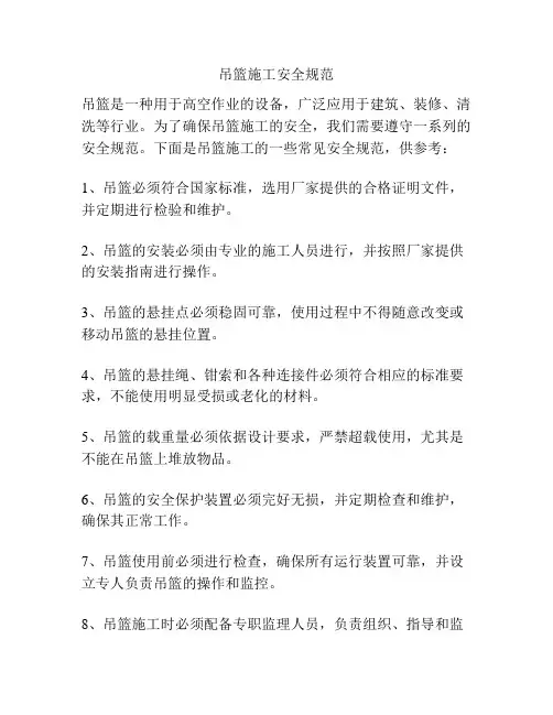 吊篮施工安全规范