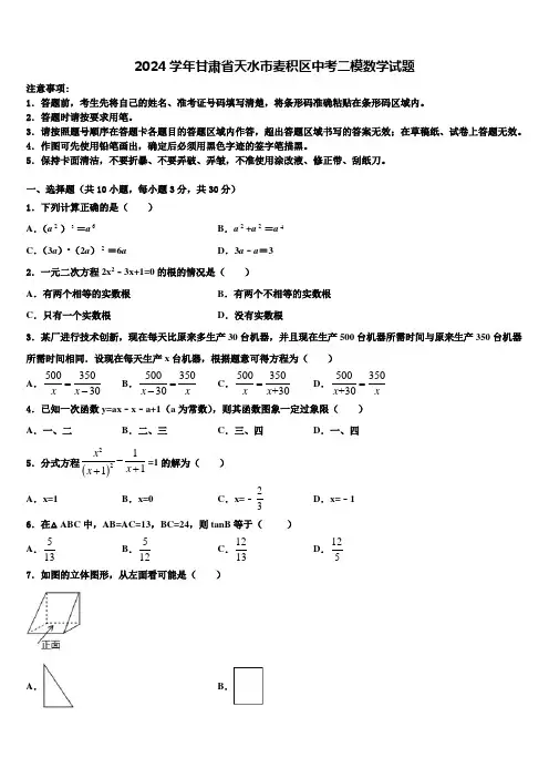 2024届甘肃省天水市麦积区中考二模数学试题含解析