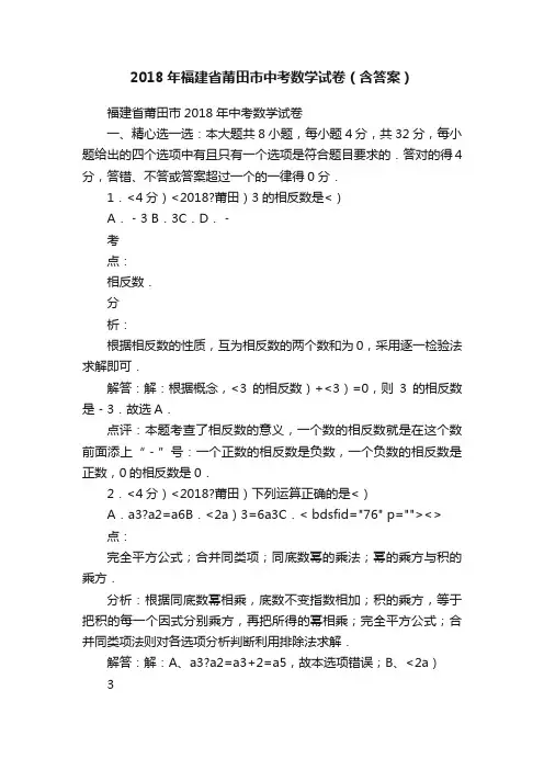 2018年福建省莆田市中考数学试卷（含答案）