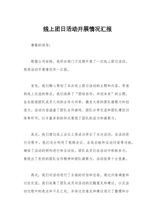 线上团日活动开展情况汇报