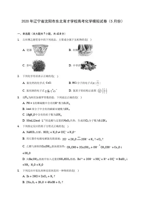 2020年辽宁省沈阳市东北育才学校高考化学模拟试卷(5月份) (含解析)
