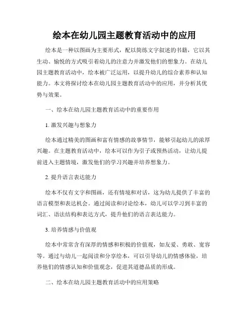 绘本在幼儿园主题教育活动中的应用