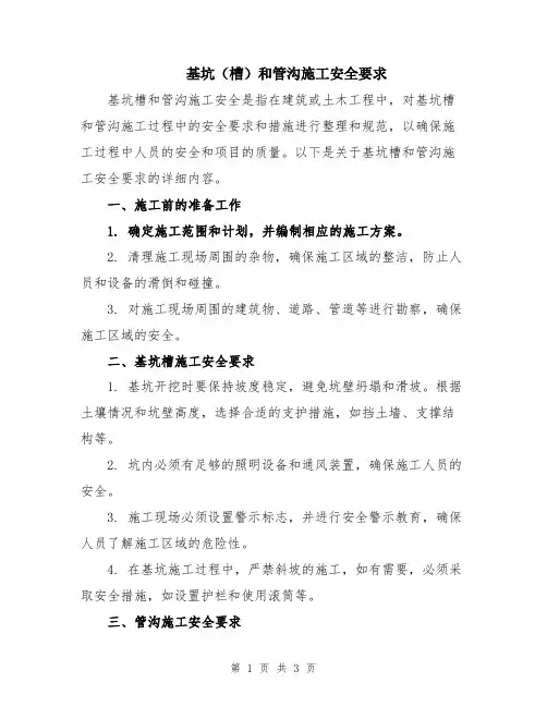 基坑(槽)和管沟施工安全要求
