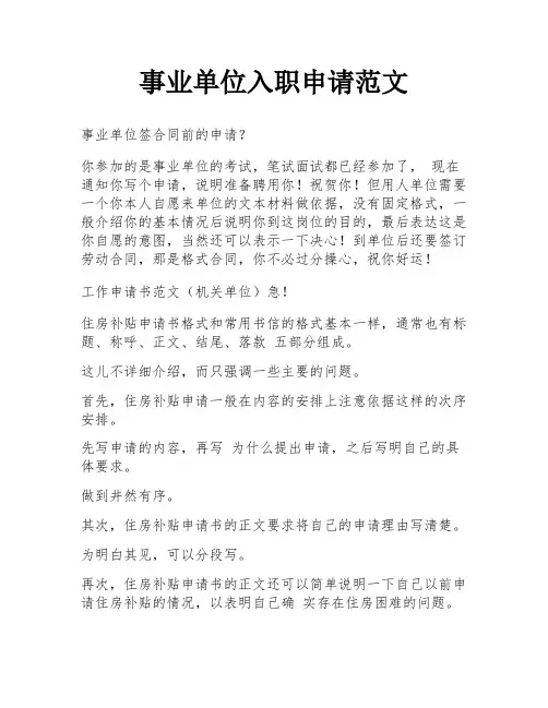 事业单位入职申请范文