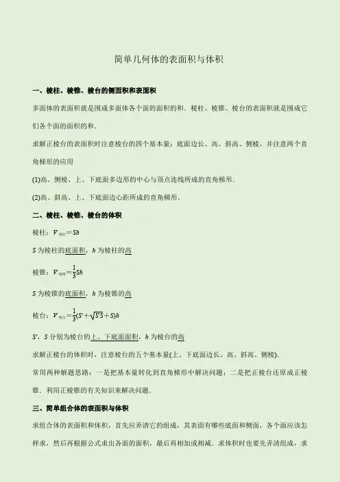 8.3简单几何体的表面积与体积(学生版)-2021-2022学年人教A版(2019)高一数学必修第二