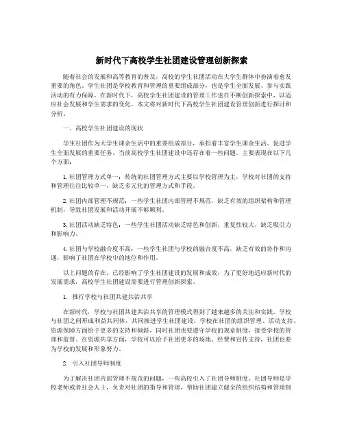 新时代下高校学生社团建设管理创新探索