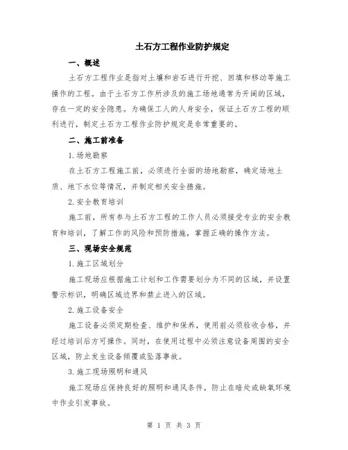 土石方工程作业防护规定