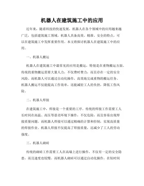 机器人在建筑施工中的应用