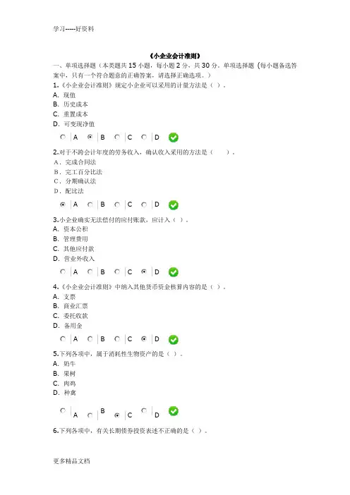 2015年会计继续教育《小企业会计准则》考试及答案教案资料