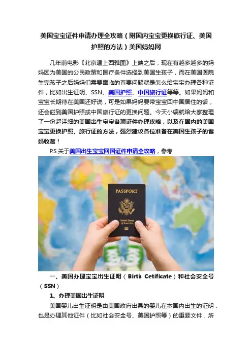 美国宝宝证件申请办理全攻略（附国内宝宝更换旅行证、美国护照的方法）美国妈妈网