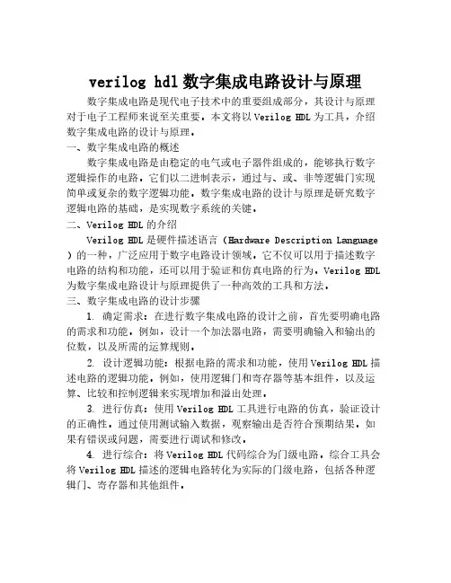 verilog hdl数字集成电路设计与原理