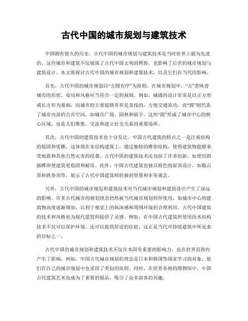 古代中国的城市规划与建筑技术