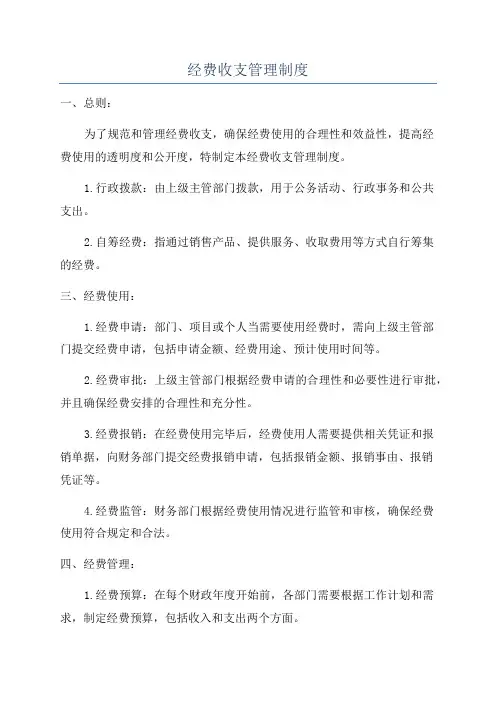 经费收支管理制度