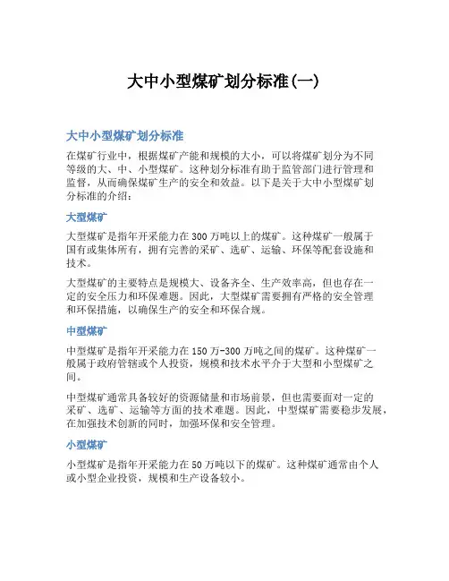 大中小型煤矿划分标准(一)