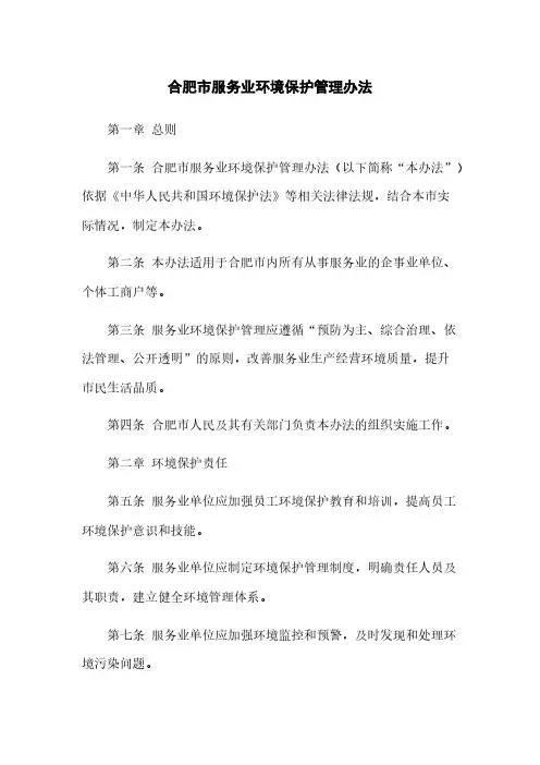 合肥市服务业环境保护管理办法