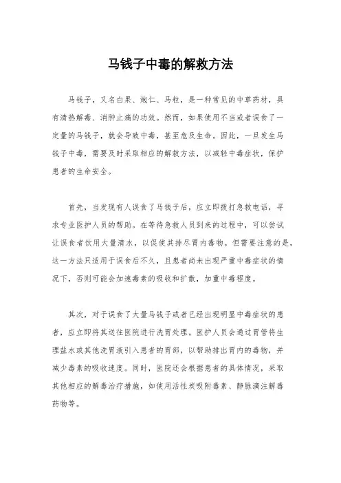 马钱子中毒的解救方法