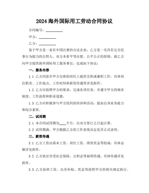 2024海外国际用工劳动合同协议