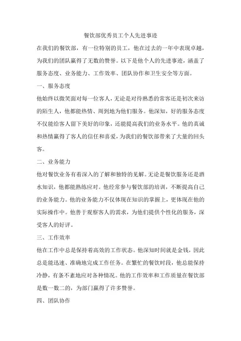 餐饮部优秀员工个人先进事迹